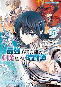 最強落第貴族の剣魔極めし暗闘譚の最新刊