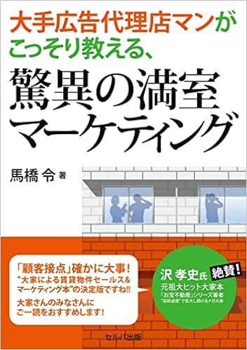 大手広告代理店マンがこっそり教える 驚異の満室マーケティング 馬橋 令 本 通販 Amazon