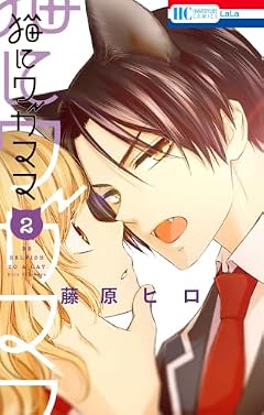 猫にワガママの最新刊