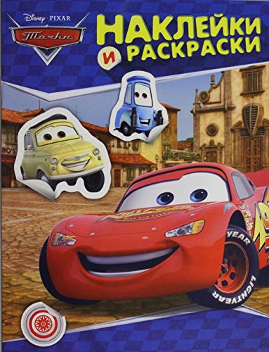 Росмэн наклейки и расскраски тачки арт 25166 (9785353069836)