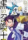 黒の召喚士 第12巻