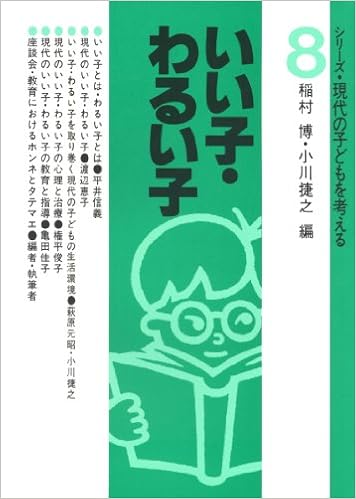 いい子 わるい子 シリーズ 現代の子どもを考える 8 稲村 博 小川 捷之 本 通販 Amazon