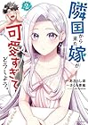 隣国から来た嫁が可愛すぎてどうしよう。 第2巻
