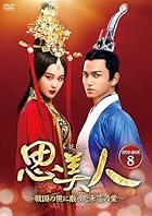 思美人～戦国の世に散った永遠の愛～ DVD-BOX8