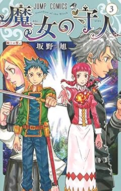 魔女の守人の最新刊