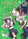 スクールポーカーウォーズ 1 (JUMP j BOOKS)