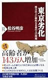 東京劣化 (PHP新書)