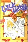 ぴくぴく仙太郎 第11巻