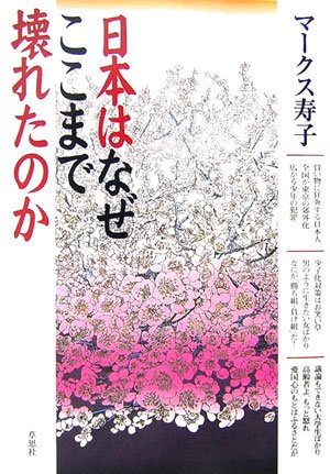 日本はなぜここまで壊れたのか マークス 寿子 本 通販 Amazon