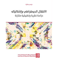 ‫الانتقال الديمقراطي وإشكالياته: دراسة نظرية وتطبيقية مقارنة (سلسلة دراسات التحول الديمقراطي)‬ (Arabic Edition) book cover