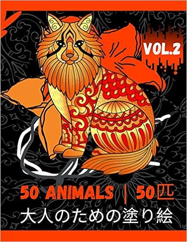50 Animals 50匹 大人のための塗り絵 Vol 2 ストレス解消塗り絵 ライオン 象 フクロウ 馬 犬 猫 その他多数の大人の塗り絵 C 色への目標 Amazon Fr Livres