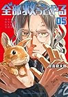 全部救ってやる 第5巻
