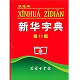 Xinhua Dictionary, 11th Edition (Chinese Edition)