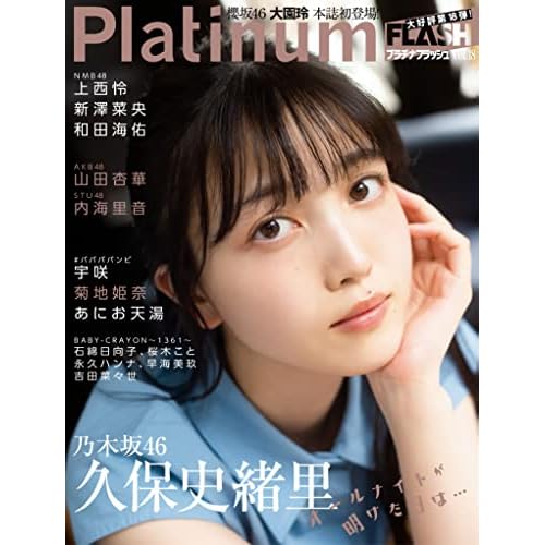 久保史緒里 表紙 雑誌 一覧 ファッション雑誌ガイド