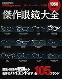 最旬フレームを一挙網羅　傑作眼鏡大全　 (ＢＩＧＭＡＮスペシャル)