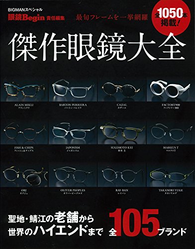 傑作眼鏡大全 最新号 表紙画像