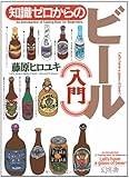 知識ゼロからのビール入門 (幻冬舎実用書芽がでるシリーズ)