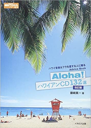 Aloha ハワイアンcd132選 改訂版 素敵なフラ スタイル選書 藤崎 真一 本 通販 Amazon Aloha ハワイアンcd132選 改訂版 素敵なフラ スタイル選書 藤崎 真一 本 通販 Amazon