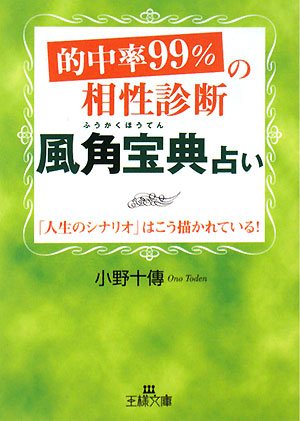 的中率99 の相性診断 風角宝典 占い 人生のシナリオ はこう描かれている 王様文庫 小野 十傳 本 通販 Amazon