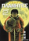 プラネテス 第2巻