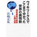ウィキリークスでここまで分かった世界の裏情勢