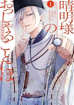 晴明様のおっしゃることには 平安陰陽診療録の最新刊