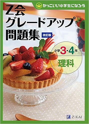 Z会グレードアップ問題集 小学3 4年 理科 改訂版 Z会編集部 配送料無料 Z会グレードアップ問題集 小学3 4年 理科 改訂版 Z会編集部 配送料無料