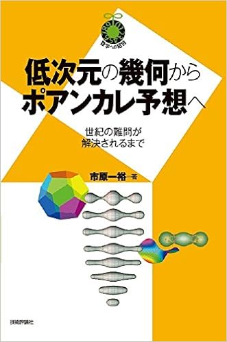 低次元の幾何からポアンカレ予想へ ~世紀の難問が解決されるまで~ (数学への招待) (日本語) 単行本(ソフトカバー) – 2018/1/6