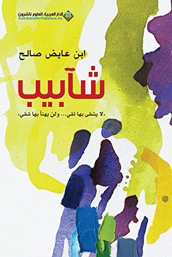 شآبيب 'لا يشقى بها تقي... ولن يهنأ بها شقي' (Arabic Edition)