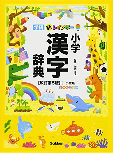 新レインボー 小学漢字辞典改訂第5版小型版 オールカラー Colegiofrancesmarybuss Com