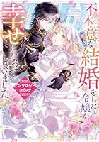 不本意な結婚をした令嬢が幸せになってしまいましたアンソロジーコミック