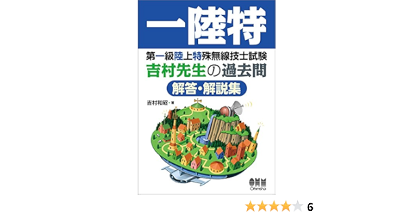第一級陸上特殊無線技士試験 吉村先生の過去問解答 解説集 Amazon Com Books