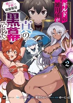 ギルドの雑用係が真の黒幕でした ～隠れた才能で暗躍無双～の最新刊