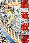 巨竜戦記 第2巻