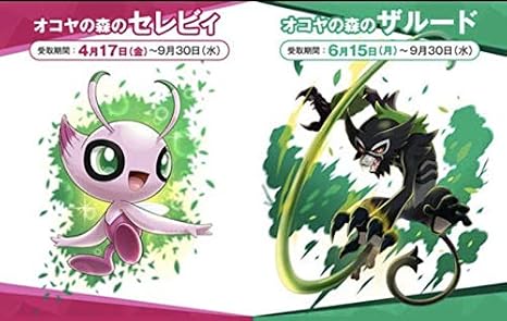 Amazon 映画 劇場版 ポケットモンスター ココ ポケモン ムビチケ 前売り券 特典コード ザルード セレビィ Switch ソード シールド おもちゃ ホビー