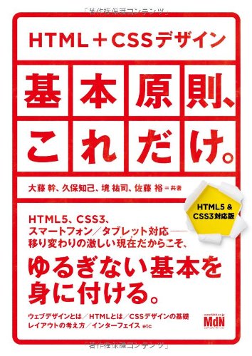 Html Cssデザイン 基本原則 これだけ Html5 Css3対応版 大藤 幹 久保 知己 境 祐司 佐藤 裕 本 通販 Amazon