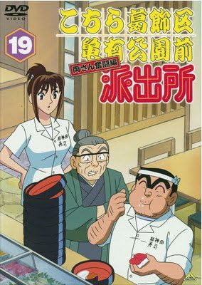 Amazon Co Jp こちら葛飾区亀有公園前派出所 両さん奮闘編 19 レンタル落ち Dvd ブルーレイ ラサール石井 森尾由美 宮本充 菱谷紘二 佐山陽規 茶風林 林家こぶ平 家中宏 麻生かほ里 やすみ哲夫 Amazon Co Jp こちら葛飾区亀有公園前派出所 両さん奮闘編 19 レンタル落ち Dvd ブルーレイ ラサール石井 森尾由美 宮本充 菱谷紘二 佐山陽規 茶風林 林家こぶ平 家中宏 麻生かほ里 やすみ哲夫