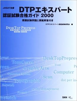 Dtpエキスパート認証試験合格ガイド 00 Dtpエキスパート認証試験研究会 本 通販 Amazon Dtpエキスパート認証試験合格ガイド 00 Dtpエキスパート認証試験研究会 本 通販 Amazon