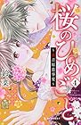 桜のひめごと ～裏吉原恋事変～ 第4巻