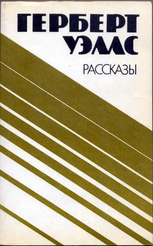 Rasskazy. Perevod s angl. / Stories. (Russian Edition) / Рассказы.
