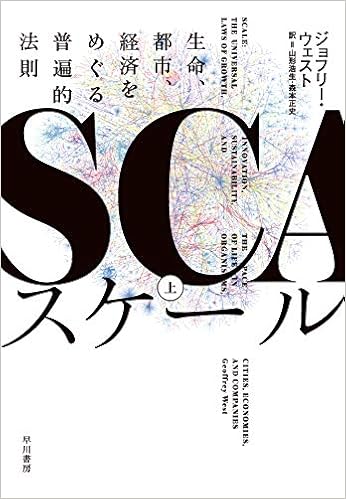 スケール 上 生命 都市 経済をめぐる普遍的法則 ジョフリー ウェスト 山形 浩生 森本 正史 本 通販 Amazon