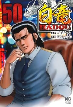 白竜HADOUの最新刊