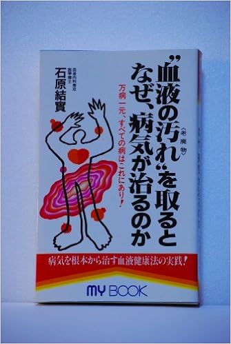 血液の汚れ 老廃物 を取るとなぜ 病気が治るのか 万病一元 すべての病はこれにあり マイ ブック 石原 結實 本 通販 Amazon