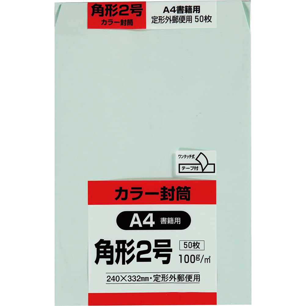 キングコーポレーション 封筒 ソフトカラー 角形2号 テープ付 50枚 グリーン K2S50GEQ50商品画像