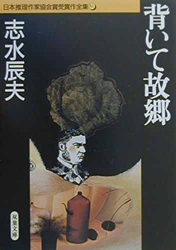 背いて故郷 双葉文庫 日本推理作家協会賞受賞作全集 Tatsuo Shimizu 9784575658507 Amazon Com Books