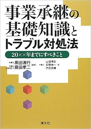 事業承継の基礎知識とトラブル対処法 xx年までにすべきこと 清行 黒田 博史 山畑 伸一 荻野 良輔 内芝 孝二 豊田 本 通販 Amazon