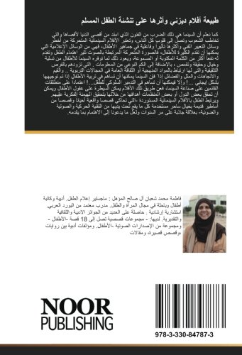 طبيعة أفلام ديزني وأثرها على تنشئة الطفل المسلم: دراسة تحليلية ناقدة (Arabic Edition)