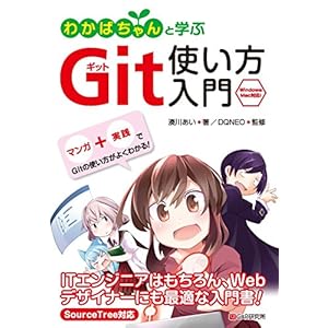 わかばちゃんと学ぶ Git使い方入門 [Kindle版]