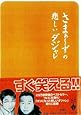 さまぁ～ずの悲しいダジャレ 宝島社文庫