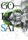 GOKUSAI 第3巻